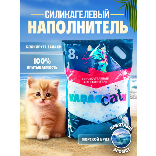 Впитывающий силикагелевый наполнитель VADAGROW, Морской бриз с синими гранулами, 8л