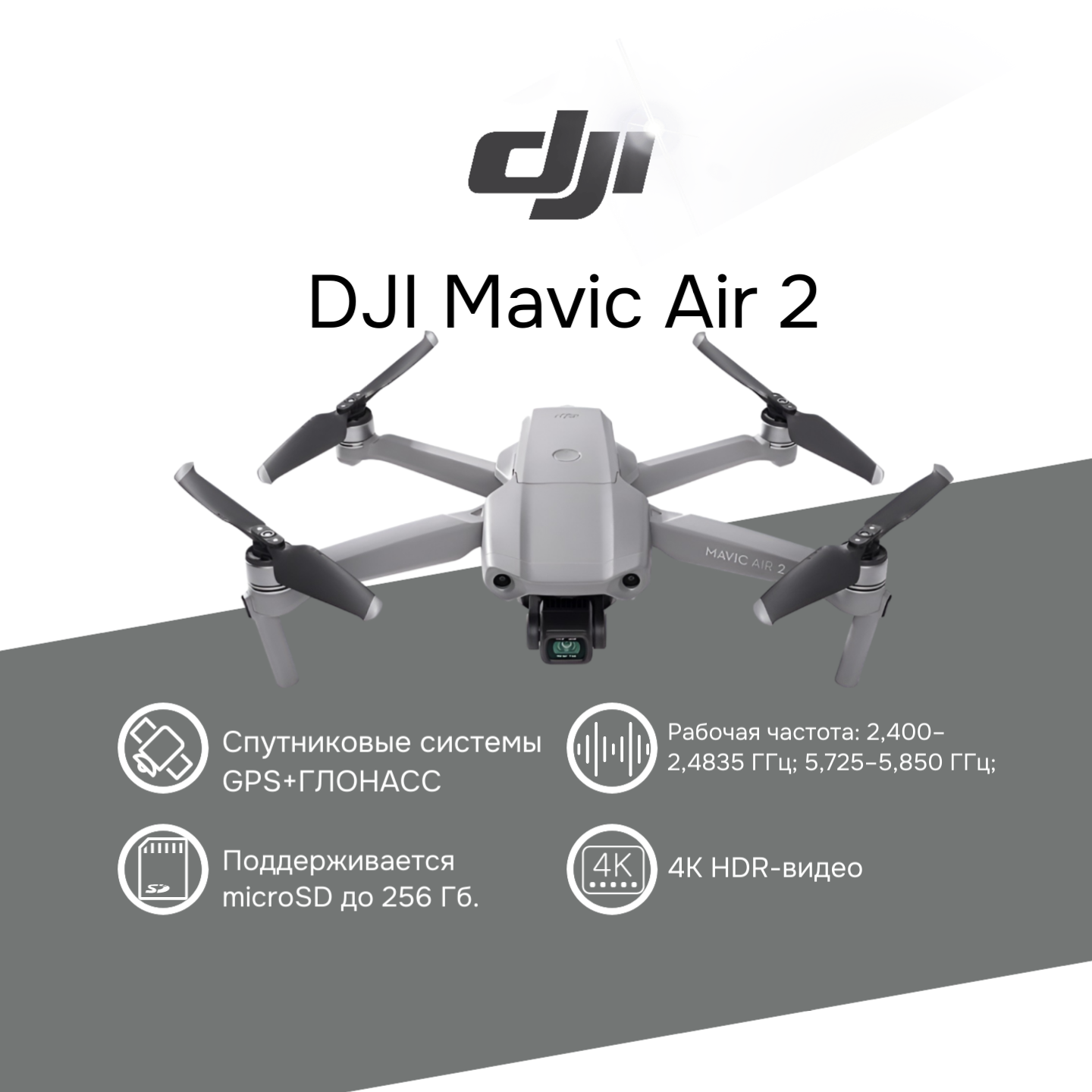 Квадрокоптер DJI Mavic Air 2