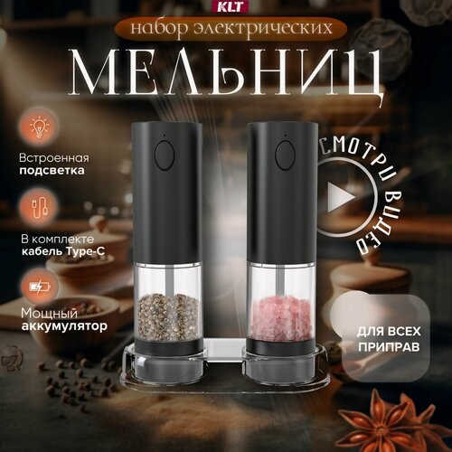 Набор Мельниц для специй KLT мельница для специй электрическая с USB KYMQ-45A-AH-BS для соли перца и других специй 3200₽