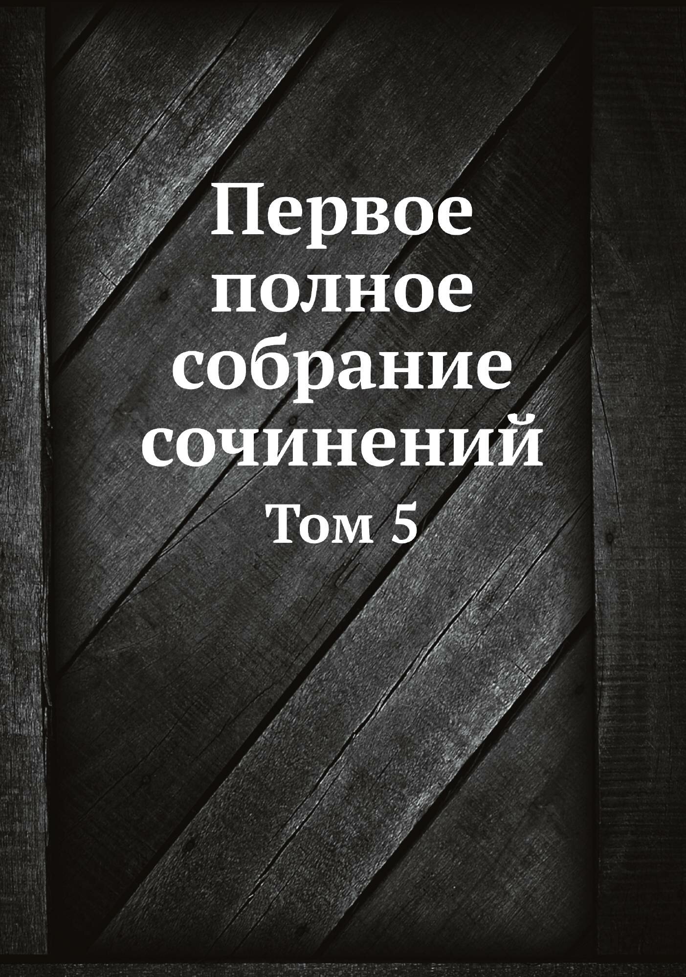 Книга Первое полное собрание сочинений. 5 - фото №1