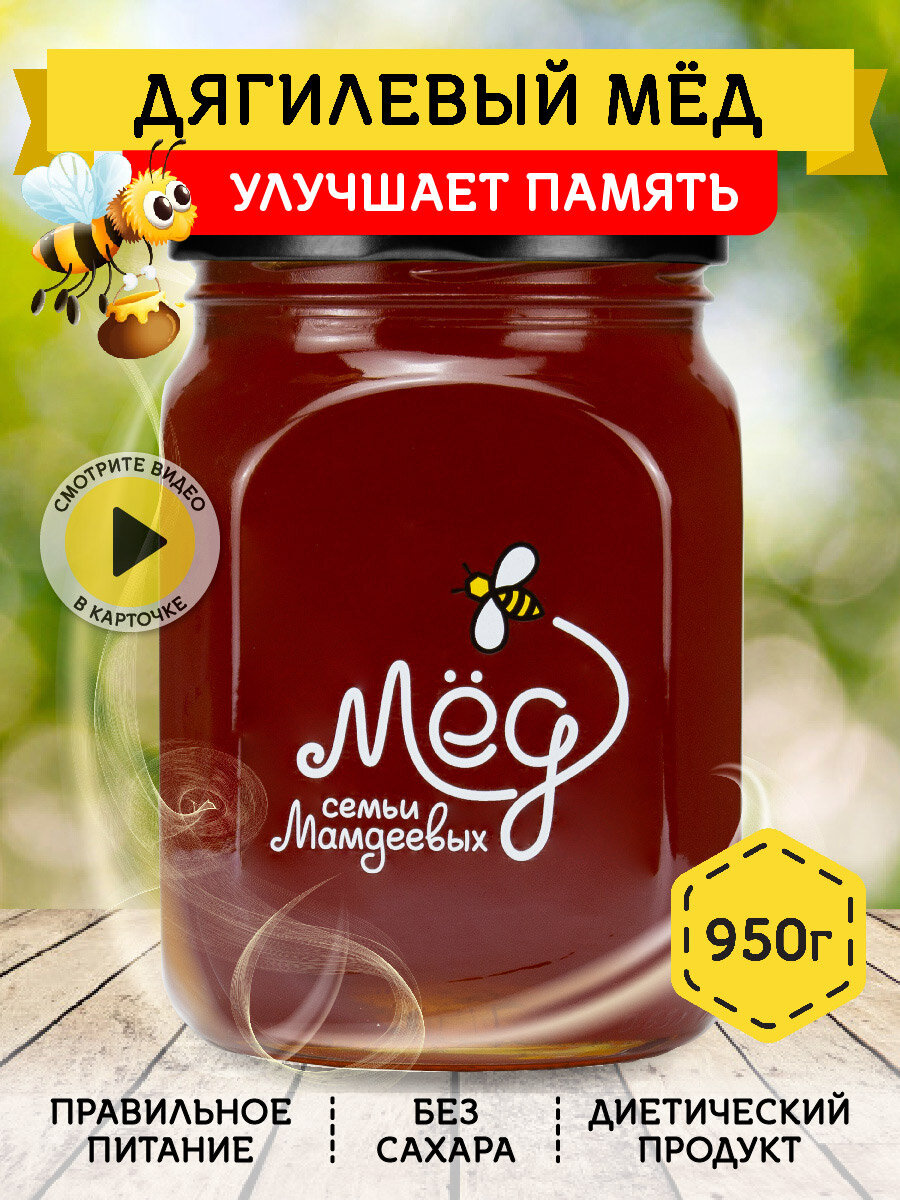 Дягилевый мёд, 950 г