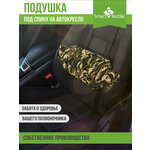 Подушка на водительское кресло Smart Textile 