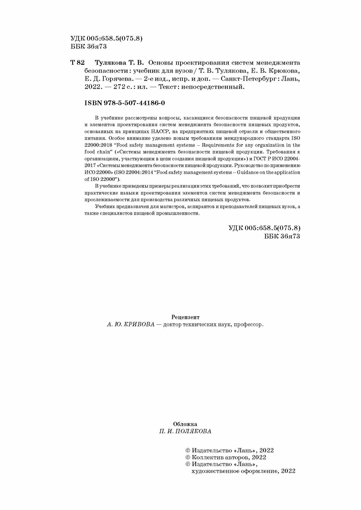 Основы проектирования систем менеджмента безопасности. Учебник - фото №7