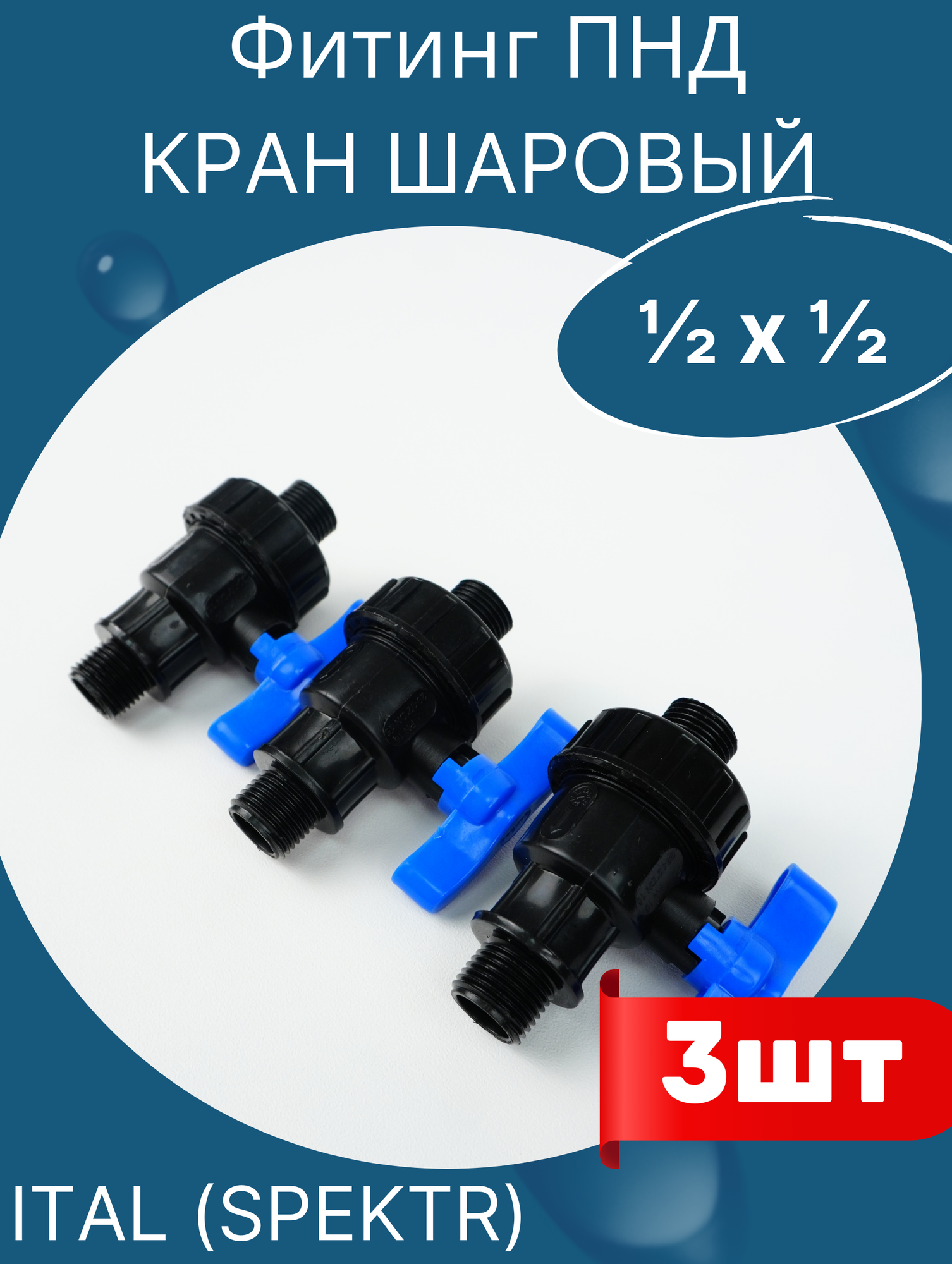 фото ПНД Кран шаровый 1/2 наружная резьба х 1/2 наружная резьба (завод SPEKTR) 12шт.