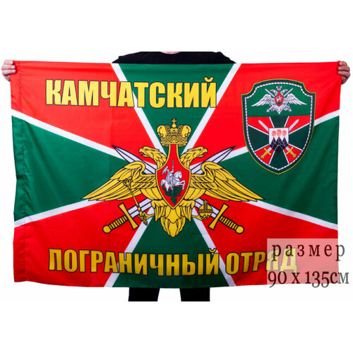 Флаг Камчатский пограничный отряд 90x135 см флаг сортавальский пограничный отряд 90x135 см