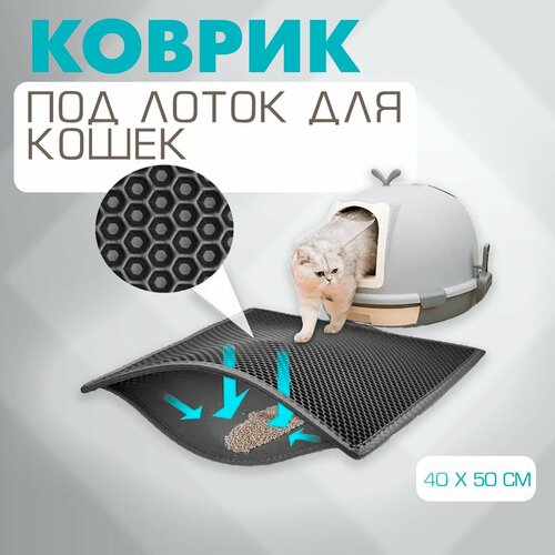 Коврик под лоток для кошек и собак двухслойный черный Prem-64 Защитный коврик для лотка 4050 см 615₽