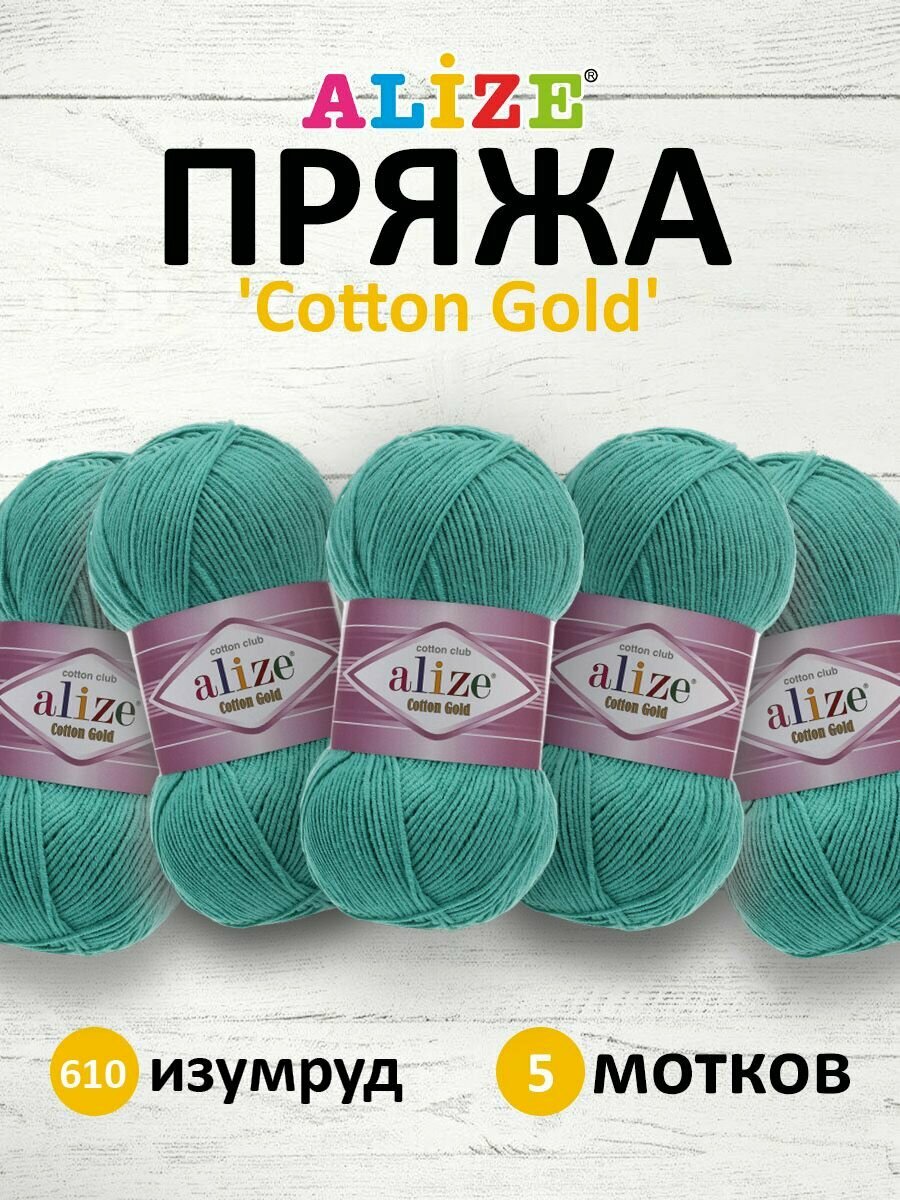 Пряжа для вязания ALIZE 'Cotton gold', 100г, 330м (55% хлопок, 45% акрил), ТУ (610 изумруд), 5 мотков