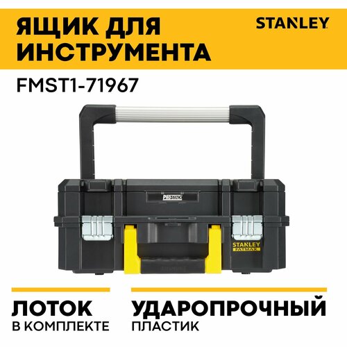 Ящик для инструмента FATMAX TSTAK I с органайзером FMST1-71967