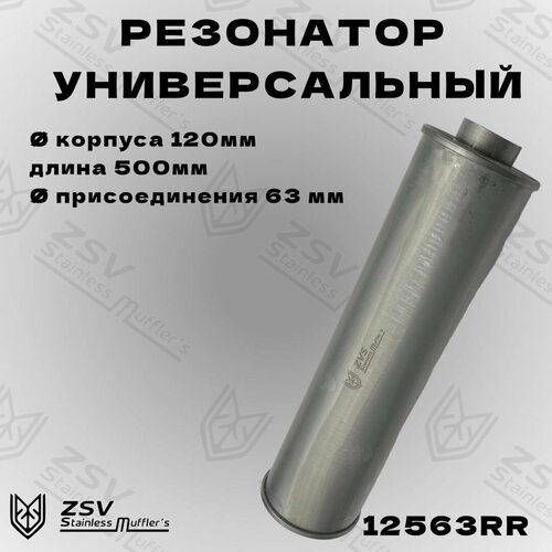 Резонатор прямоточный 120-500-63 5660₽