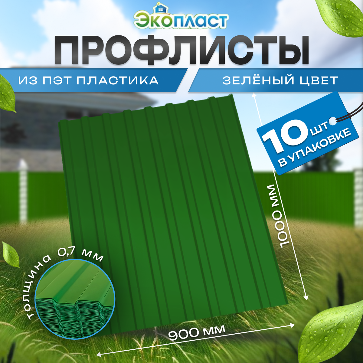 Профнастил пластиковый 0,9м х 1,0м Зеленый 0,7мм толщ. (упаковка 10 шт.)