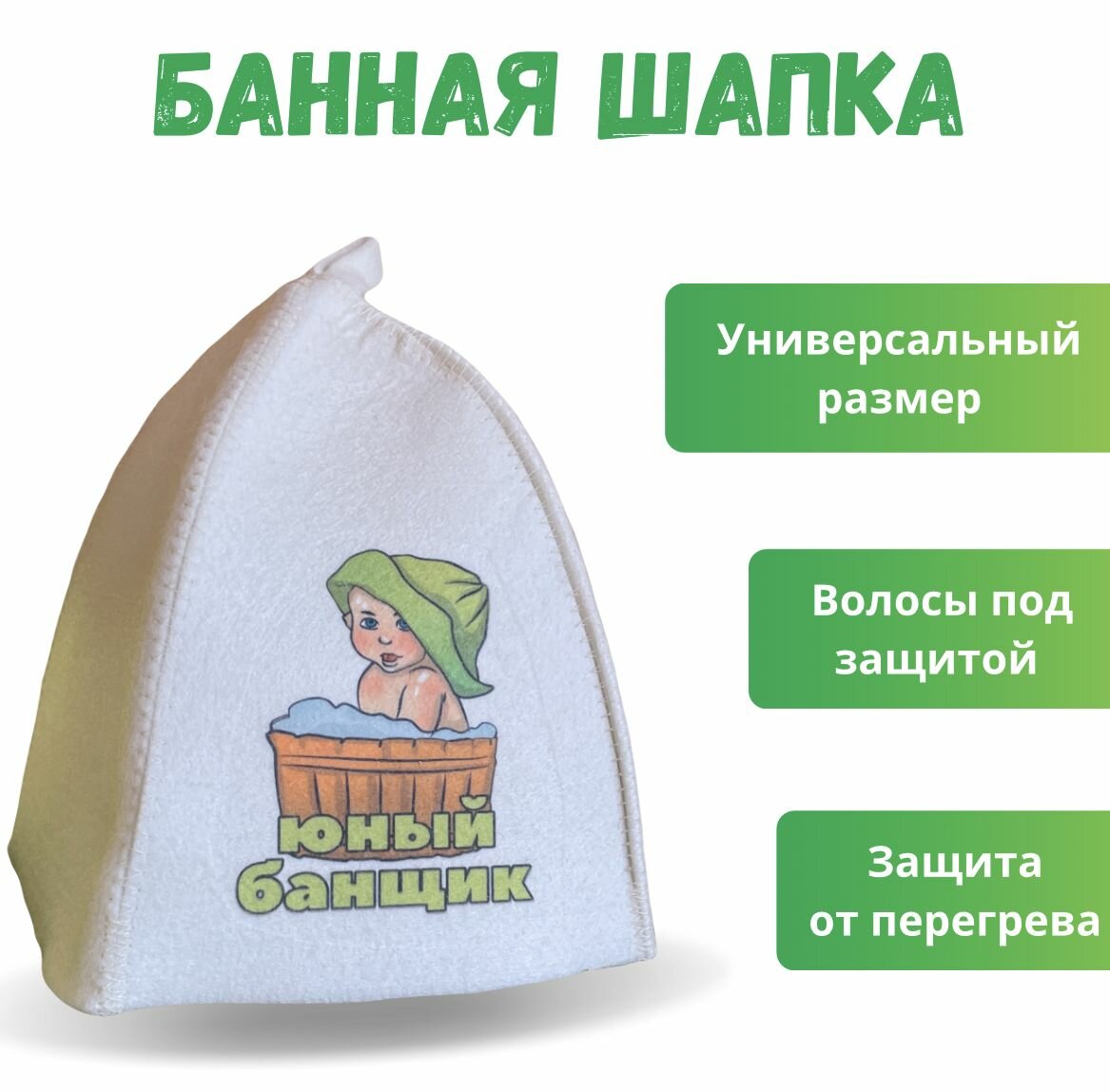 Детская банная шапка с рисунком Юный Банщик