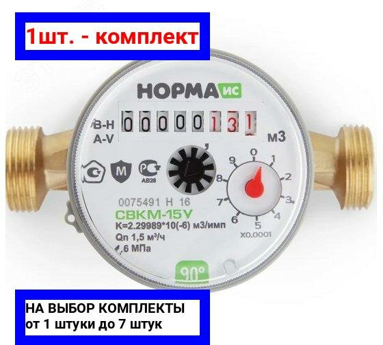 1шт. - Счетчик универсальный 1/2' без комплекта присоединения с ОК СВКМ-15У / Норма ИС; арт. УФ-00002274; оригинал / - комплект 1шт