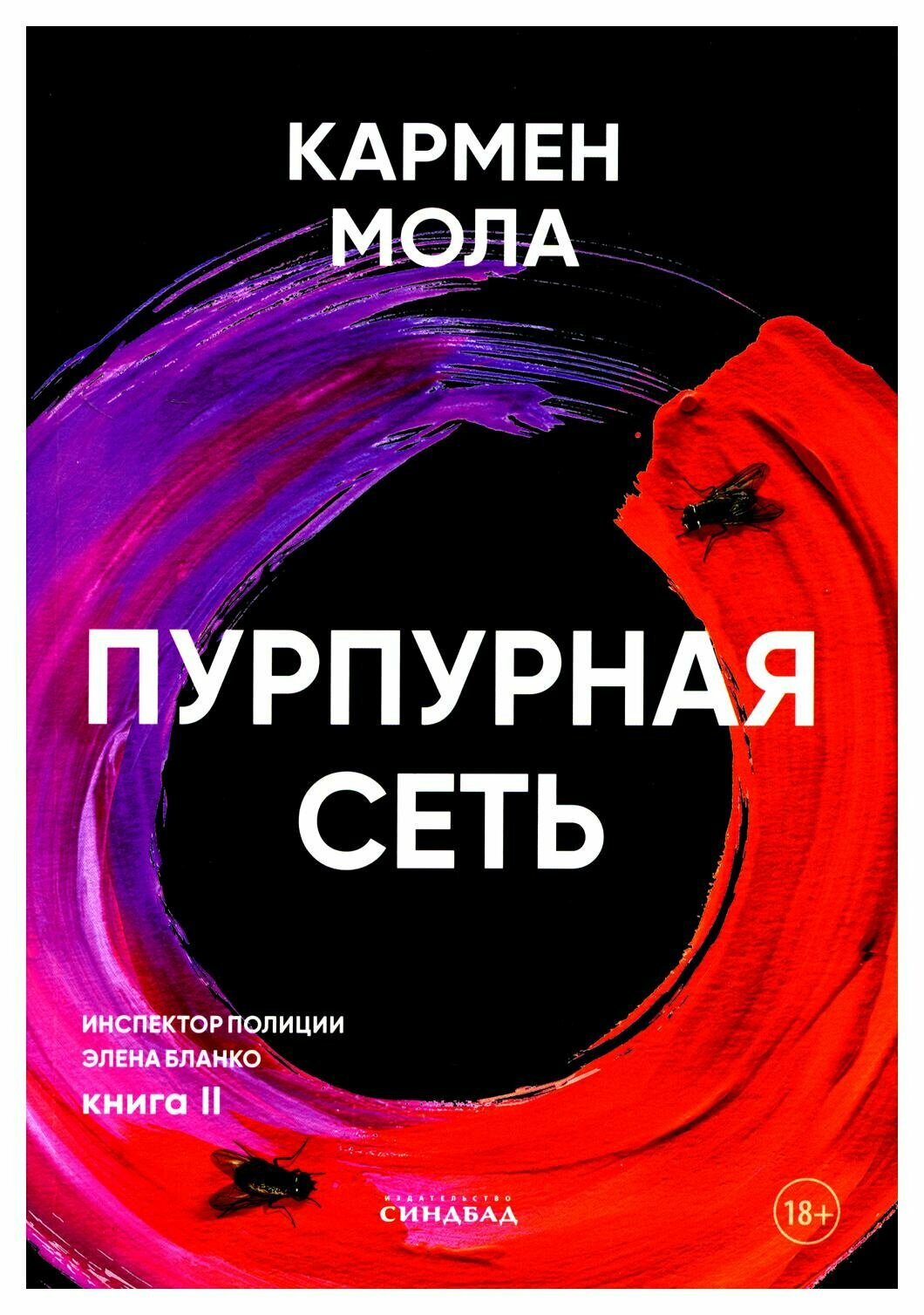 Пурпурная сеть (Кармен Мола) - фото №5