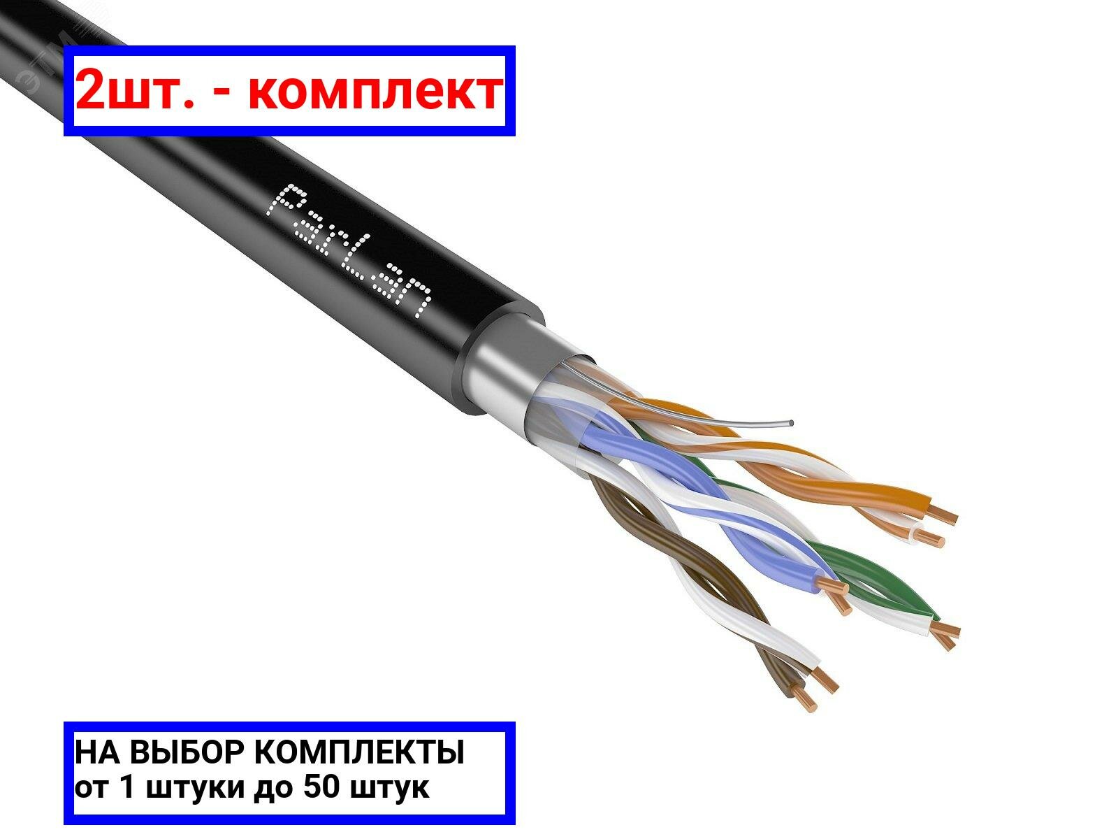 2шт. - Кабель (провод) ParLan F/UTP Cat5e 4х2х0.52 PVC/PE / Паритет; арт. 100007; оригинал / - комплект 2шт