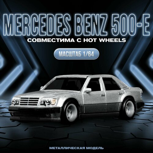 Масштабная модель авто Mercedes-Benz 500 E масштаб 164 3890₽
