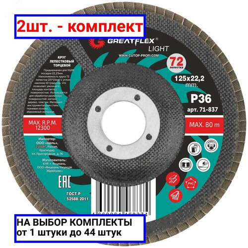 2шт - Круг лепестковый торцевой GreatFlex Light 72 лепестка 125 х 222 мм P40 Greatflex арт 71-838 оригинал - комплект 2шт 379₽