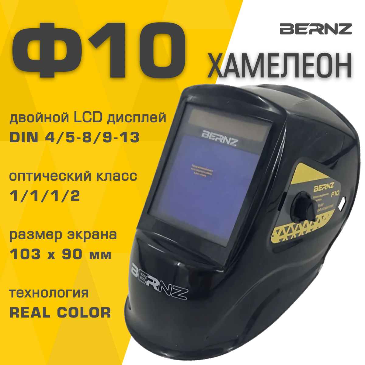 фото Маска сварщика BERNZ Ф10, Хамелеон 103х90 мм, DIN 4/5-8/9-13, внешняя регулировка, в коробке
