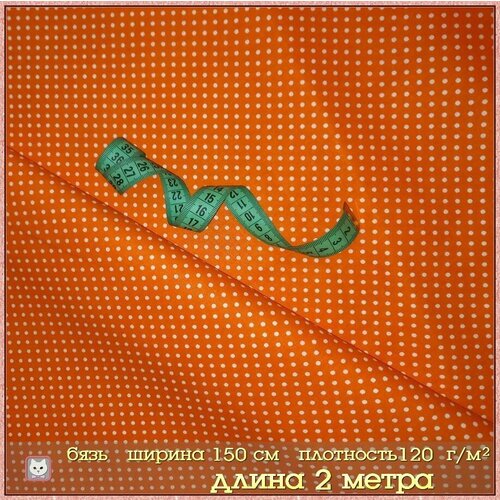 Ткань для шитья Бязь 200х150 см Хлопок 100 750₽