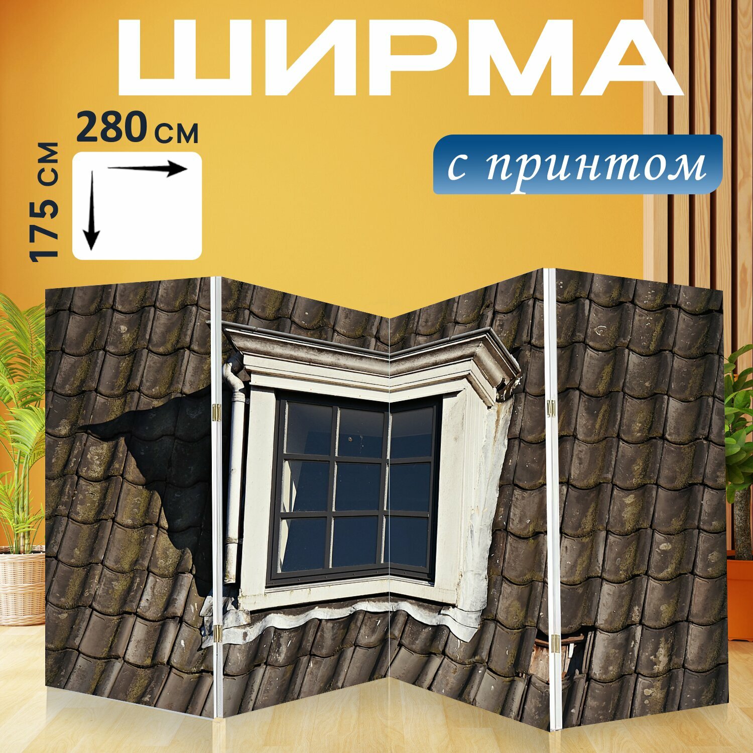 фото Ширма "Мансардное окно, дом, крыша" раскладная перегородка для зонирования с принтом на холсте