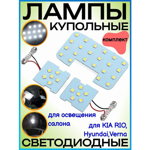 Лампы купольные светодиодные комплект 3 шт для KIA RIO K2 2006-2012 Hyundai Solaris Verna 1523₽