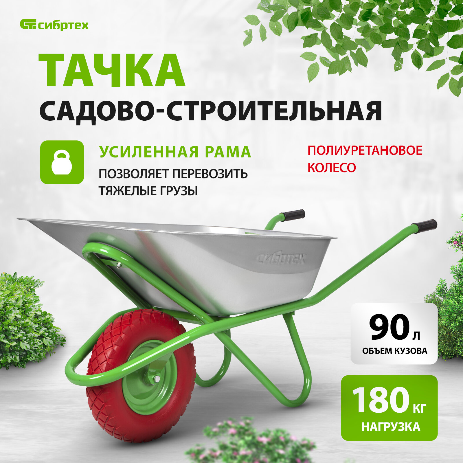 Тачка Сибртех Тачка садово-строительная СИБРТЕХ 90 л, грузоподъемность 180 кг 68968, пневматическое колесо, 90 л, 180 кг