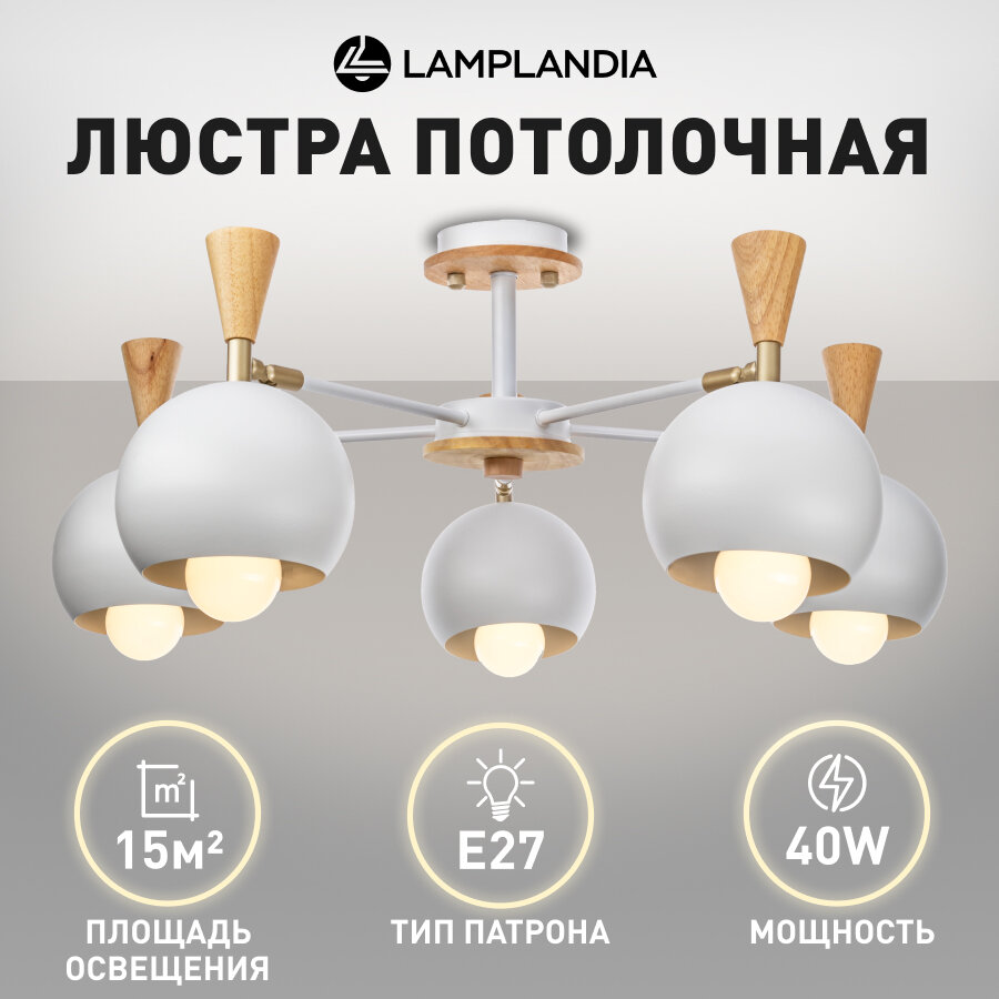 Люстра потолочная Lamplandia L1161-5 MORILA WHITE, Е27*5 макс 40Вт