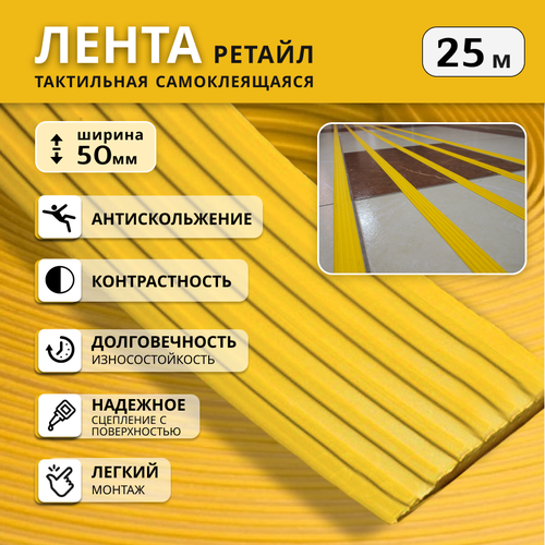 Тактильная лента ретайл из ТЭП 50 мм на самоклеящейся основе, рулон 25 м