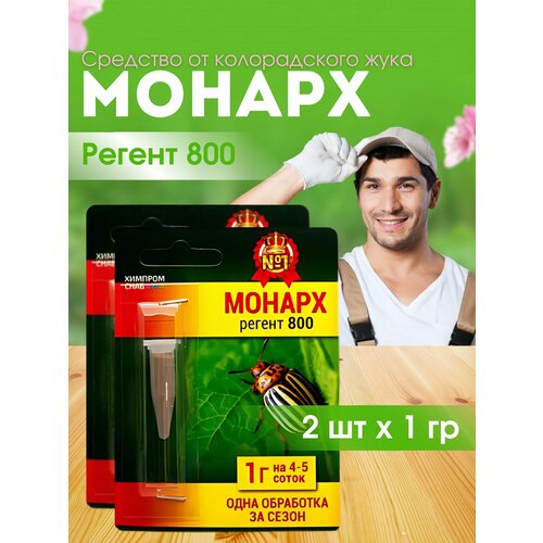Средство Монарх регент 800 от колорадского жука