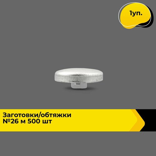 Пуговицы декоративные для рукоделия заготовки для обтяжки пуговиц на ножке набор пуговиц 1 уп 1415₽