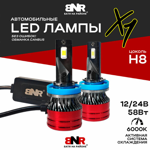 LED лампы BNR X1 цоколь Н8 12V 24V 58W Мощные светодиодные лампы Яркий белый свет 2200₽