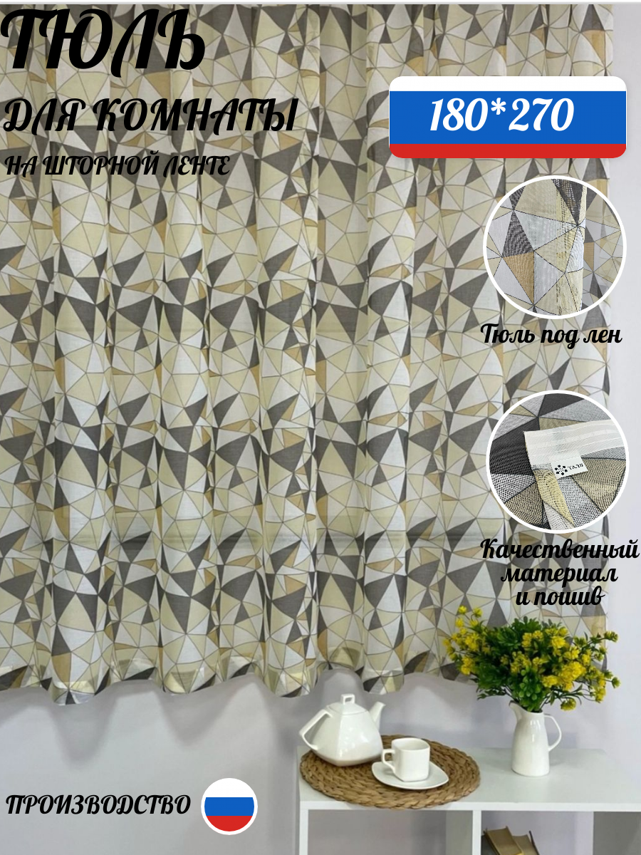 Тюль для комнаты под лен "Абстракция" белый/серый/жёлтый 180*270см