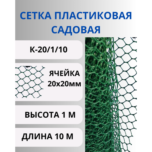 Сетка садовая пластиковая яч.20х20 рулон 1х10м Зеленый