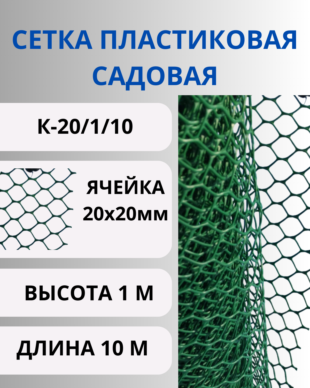 Сетка садовая пластиковая ячейка 20х20мм длина 1м ширина 10м Зеленый