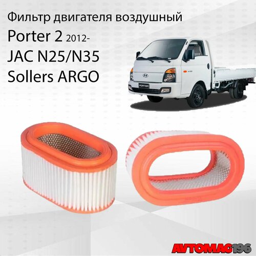 Фильтр воздушный Porter 2 2012- JAC N25N35 Sollers ARGO арт 281134F000 1109140W5000 799₽