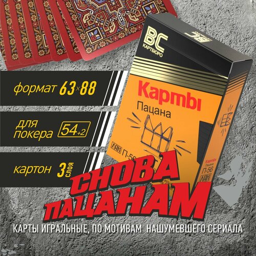 Игральные Карты пацана для игры и в коллекцию 56 карт 670₽