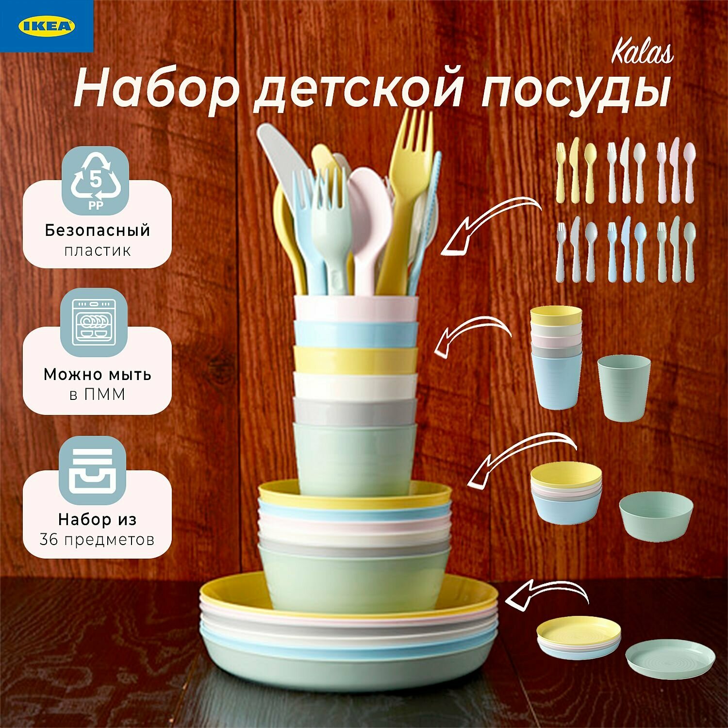 Набор детской посуды Икеа Калас, детская посуда Ikea Kalas, 36 предметов