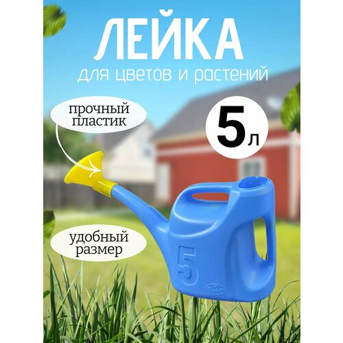 Лейка для цветов и комнатных растений садовая 5 л