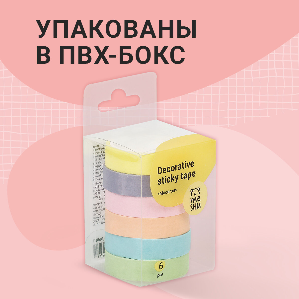 Набор клейких декоративных лент MESHU "Macaron", 6шт - фото №9