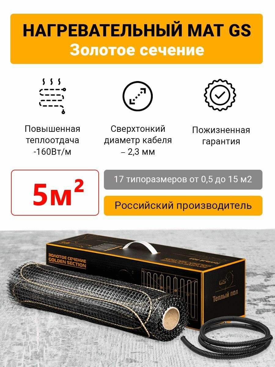 Электрический тёплый пол под плитку Золотое сечение GS-800-5,0
