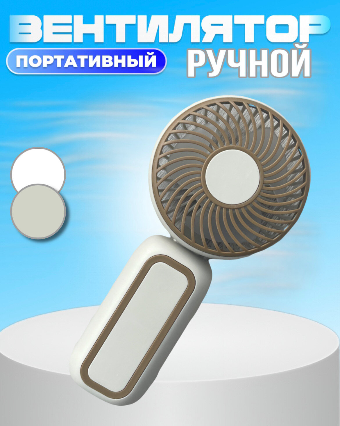 Вентилятор ручной портативный бесшумный маленький USB, beige