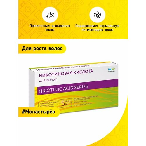 Никотиновая кислота для волос 5 мл 10 штук