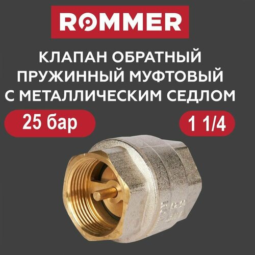 Клапан обратный 1 14 с металлическим седлом ROMMER 1645₽