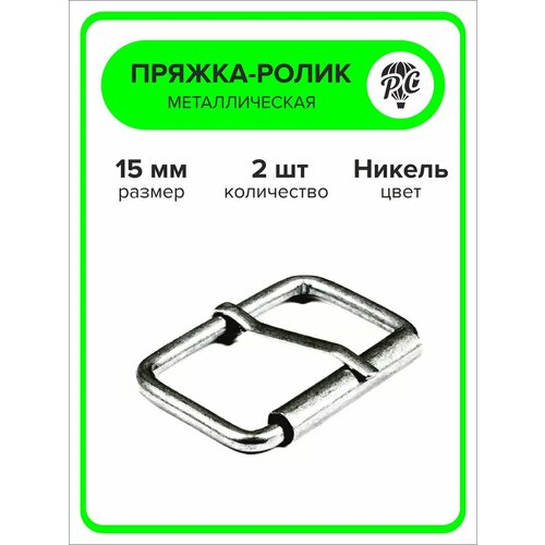 Пряжка-ролик металлическая 15 мм