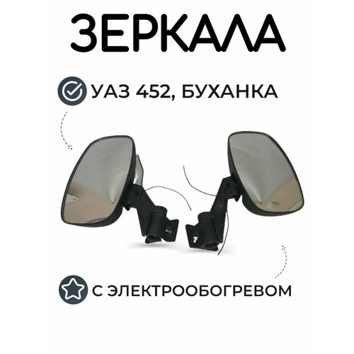 Зеркало УАЗ 452, Буханка С обогревом в корпусе ГАЗель (2 шт) люкс