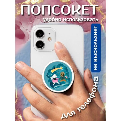 Попсокет Следуй за своей мечтой 258₽