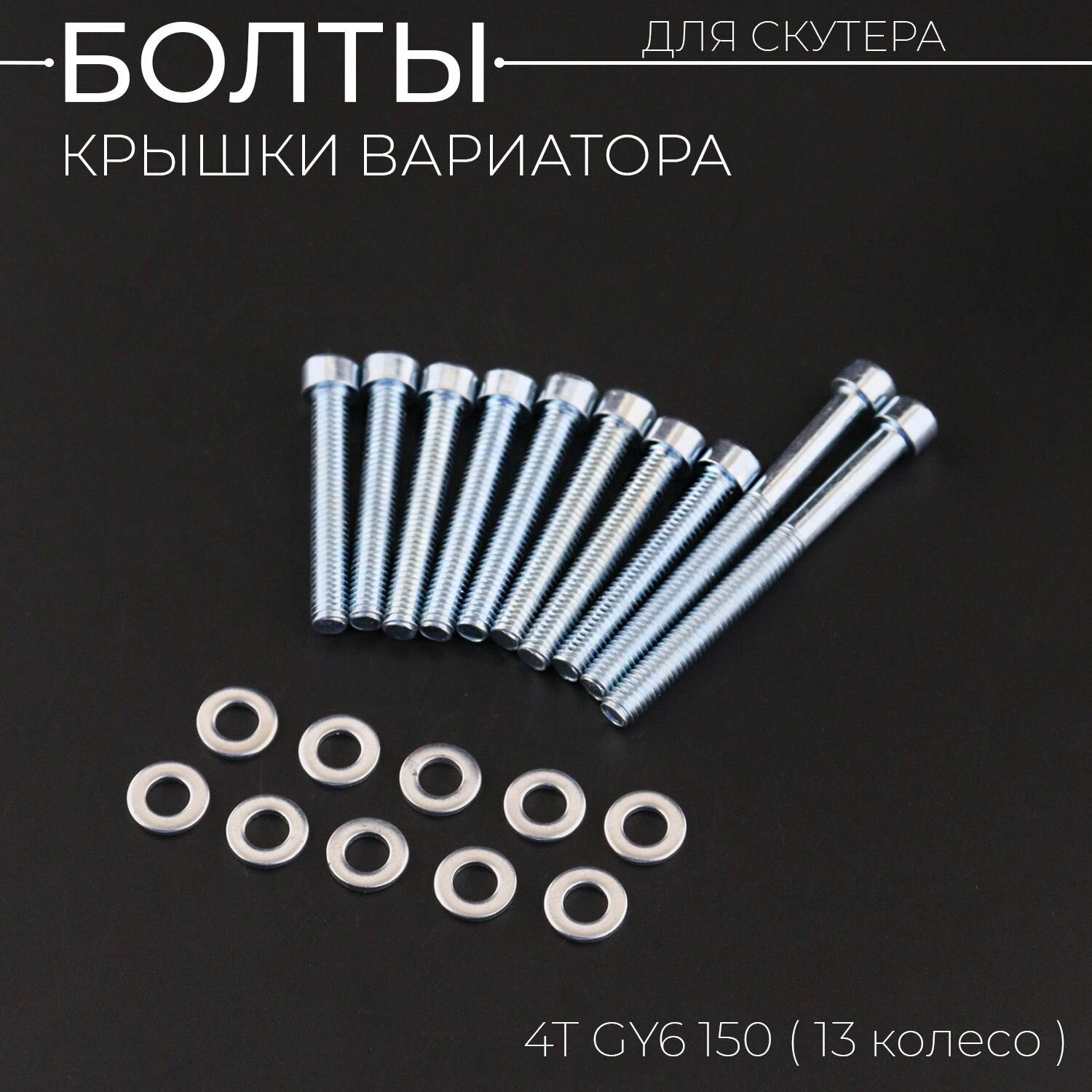 Болты крышки вариатора для китайского скутера (13 колесо) (шестигранный шлиц, x10шт) 152QMI, 157QMJ