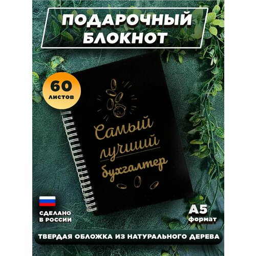 Блокнот для записей с деревянной обложкой, подарочный, 60 листов А5. Самый Лучший бухгалтер