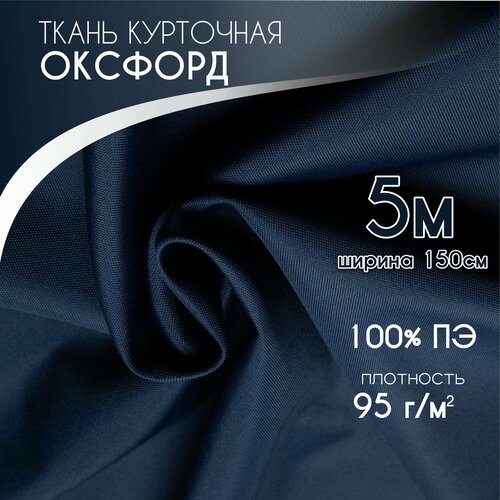 Курточная Ткань для шитья Ткань Оксфорд 210D PU1000, Текса ВЕЙ, плотность 95, ширина 1,5*5, темно синий