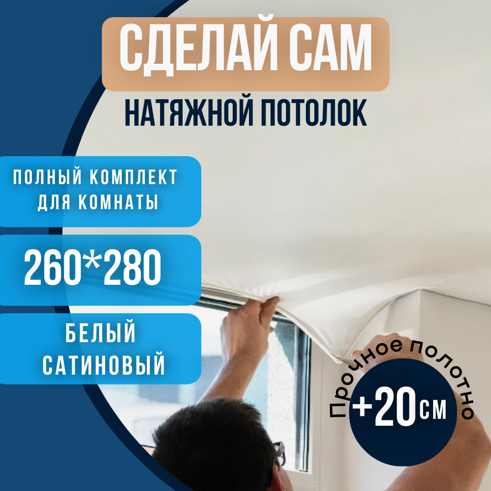 Комплект натяжного потолка 260*280 белый сатиновый без нагрева "Сделай сам"