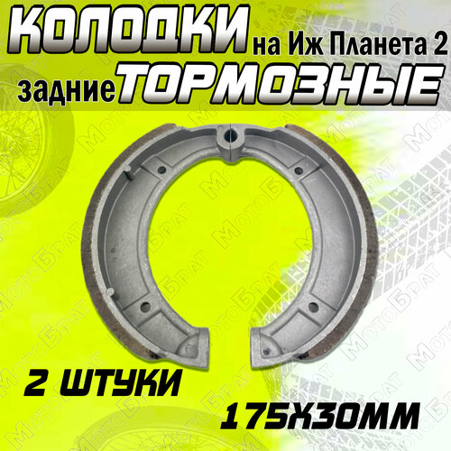 Колодки тормозные задние для Иж Планета2 (сб.4-53-1 литые)